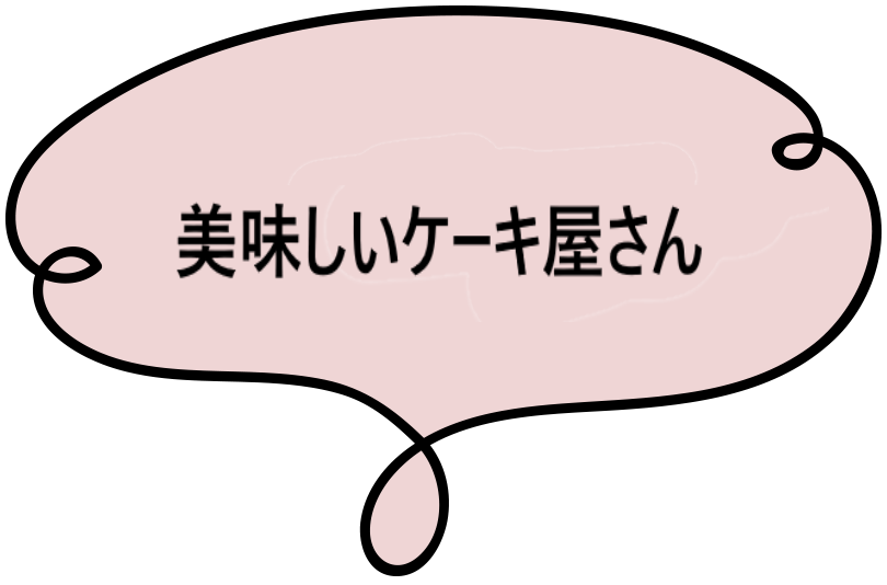 美味しいケーキ屋さん --